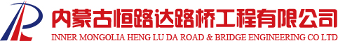 內蒙古恒路達路橋工程有限公司