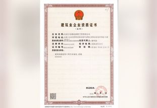 建筑業(yè)企業(yè)資質證書