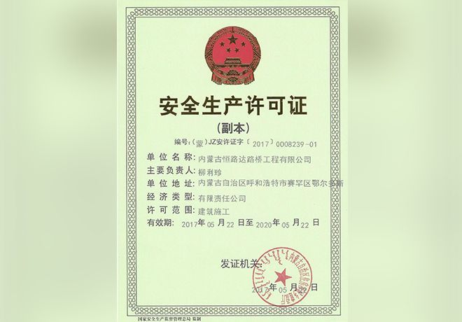 安全生產許可證