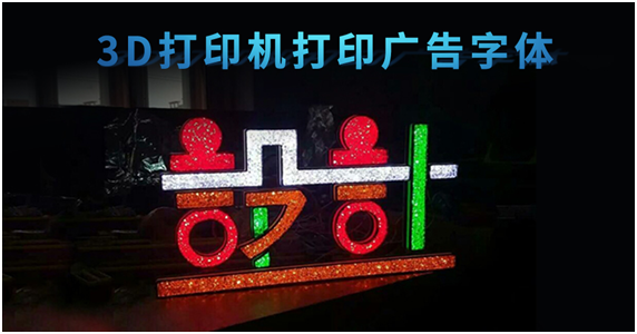 3D打印機(jī)，創(chuàng)造廣告標(biāo)識(shí)行業(yè)新未來(lái)