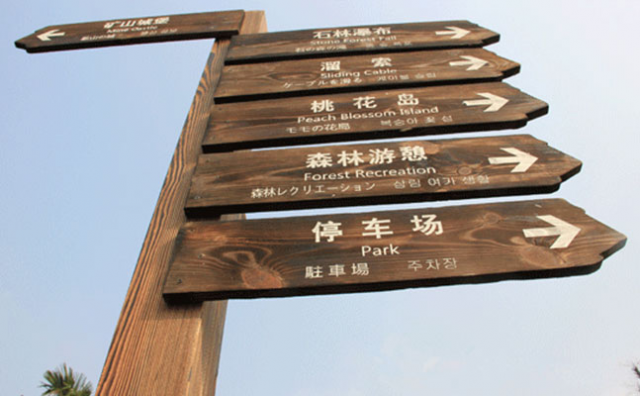 旅游景區(qū)標識牌的制作材料介紹與推薦