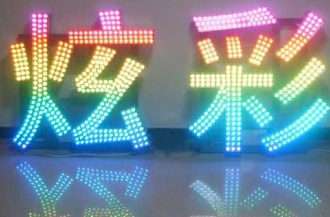 西安幻彩LED發(fā)光字工藝優(yōu)勢介紹