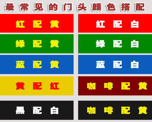 門頭制作：門頭顏色搭如何搭配？