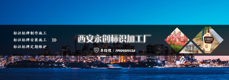標(biāo)識(shí)制作找專(zhuān)業(yè)的標(biāo)識(shí)制作公司,就選西安永創(chuàng)標(biāo)識(shí)加工廠(chǎng)