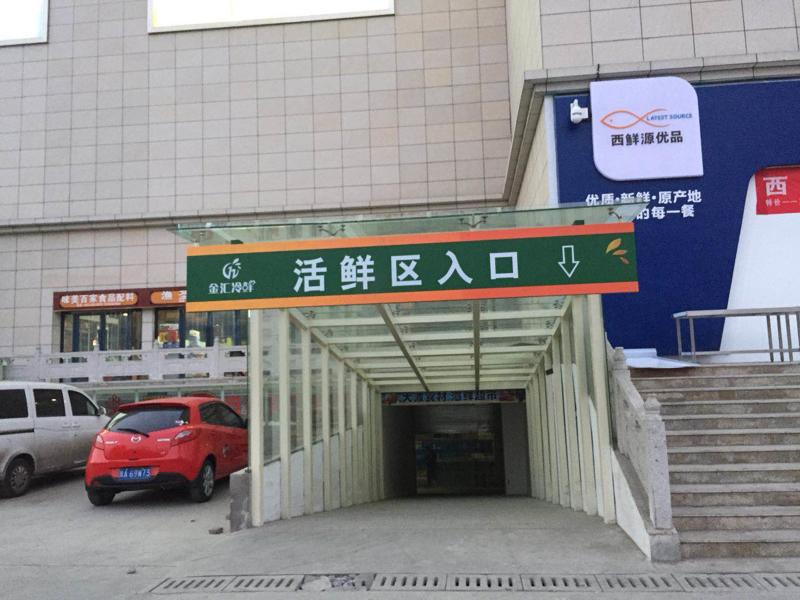 金匯冷鮮商城入口標(biāo)識(shí)牌