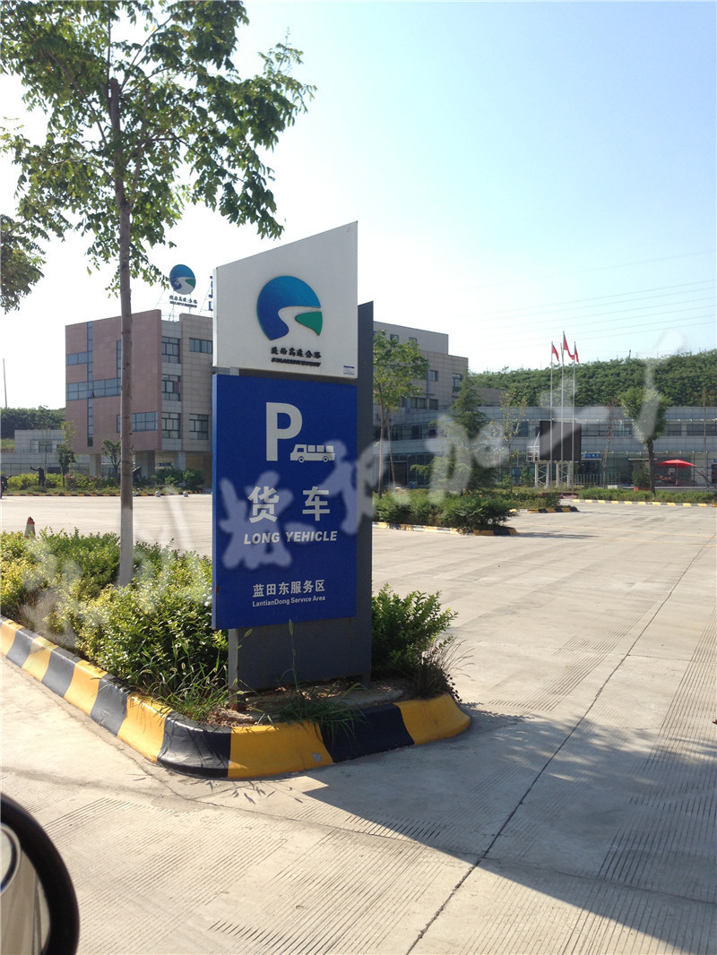 陜西高速公路服務(wù)區(qū)導(dǎo)視系統(tǒng)標(biāo)識(shí)牌制作