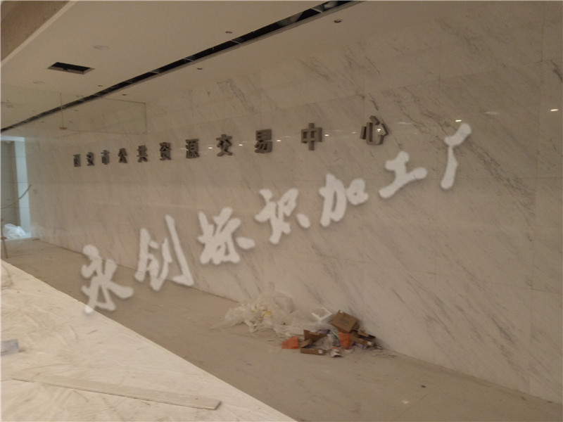 西安公共資源交易中心標(biāo)識(shí)標(biāo)牌制作