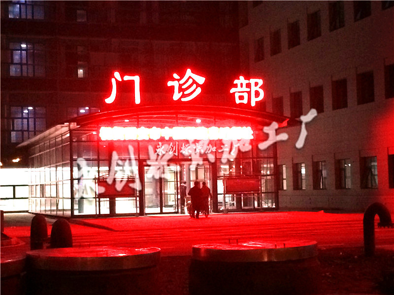 西安醫(yī)院發(fā)光字制作，樓頂發(fā)光字制作廠家