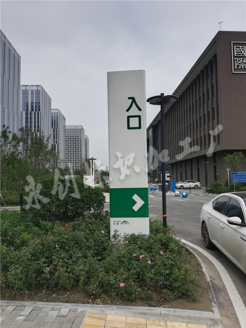 環(huán)普國際科技園園區(qū)室外多功能導(dǎo)向牌標識制作