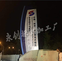 中國（陜西）自由貿(mào)易試驗區(qū)精神堡壘制作