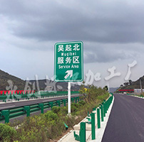 吳定高速服務(wù)區(qū)導(dǎo)向牌制作加工<div   id=