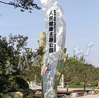 陜西渭南市臨渭區(qū)人民健康主題公園標識牌制作