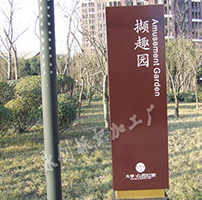 西安市大華·曲江公園世家樓盤標(biāo)識(shí)牌制作