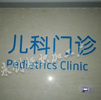 醫(yī)院樓頂字,西安醫(yī)院樓頂發(fā)光字,貼墻立體字制作