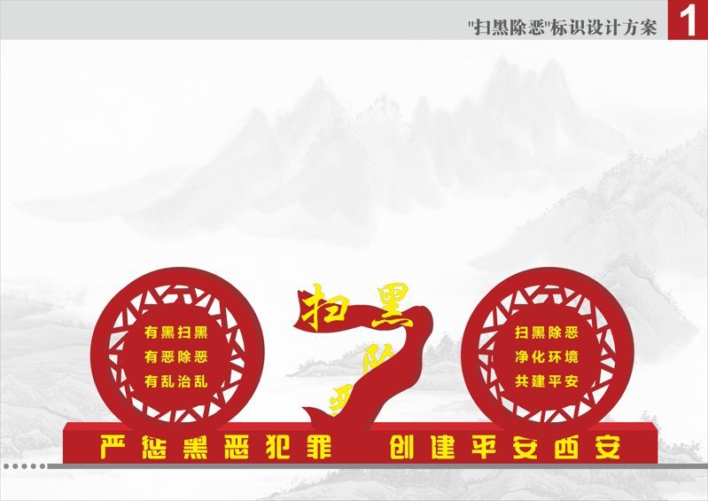 西安市掃黑除惡宣傳欄標識標牌系統(tǒng)設(shè)計制作