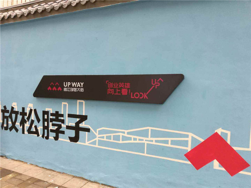 曲江創(chuàng)客大街宣傳廣告牌制作