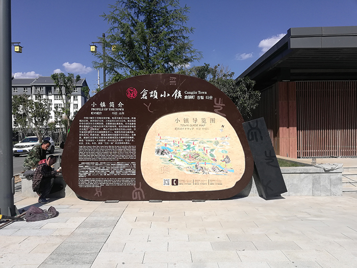倉頡小鎮(zhèn)景區(qū)標識標牌制作案例