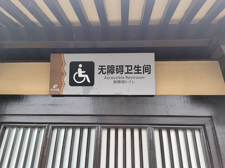 景區(qū)衛(wèi)生間標(biāo)識(shí)牌制作西安標(biāo)識(shí)廠家