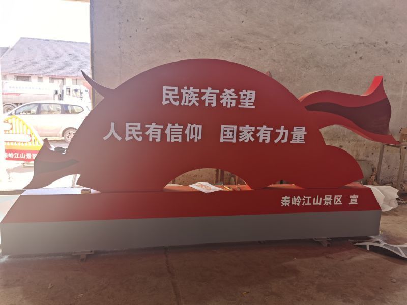 秦嶺江山景區(qū)核心價(jià)值觀宣傳欄設(shè)計(jì)制作