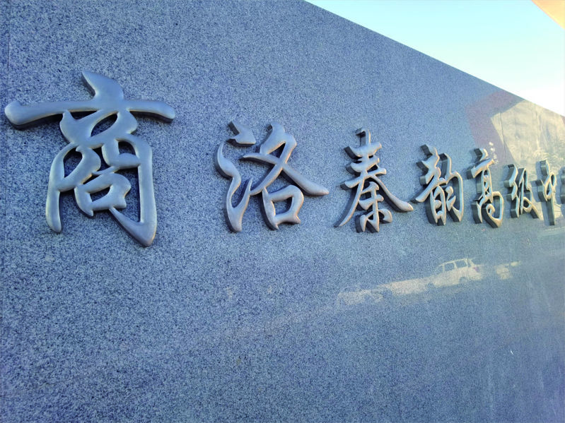 商洛秦韻高級(jí)中學(xué)標(biāo)識(shí)導(dǎo)視系統(tǒng)設(shè)計(jì)制作